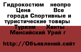 Гидрокостюм  (неопро) › Цена ­ 1 800 - Все города Спортивные и туристические товары » Туризм   . Ханты-Мансийский,Урай г.